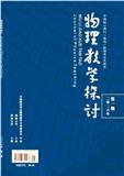 物理教学探讨