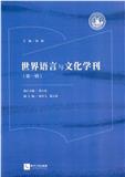 世界语言与文化学刊