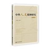 中外人文精神研究